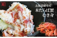 A-27001 【北海道根室産】本たらば蟹むき身フレーク500g