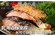 B-42015 【北海道根室産】＜鮭匠ふじい＞天然鮭切身3種詰め合わせ(塩・塩麹漬・西京漬)