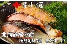 C-42014 【北海道根室産】＜鮭匠ふじい＞天然鮭切身3種詰め合わせ(塩・塩麹漬・西京漬)