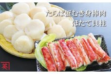 C-27005 【北海道根室産】ほたて貝柱1kg、たらば蟹むき身棒肉230g ふるさと納税 ホタテ 帆立 ほたて 海鮮