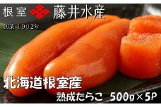 D-42003 【北海道根室産】＜鮭匠ふじい＞熟成たらこ500g×5P