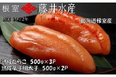 D-42005 【北海道根室産】＜鮭匠ふじい＞熟成たらこ500g×3P・辛子明太子500g×2P
