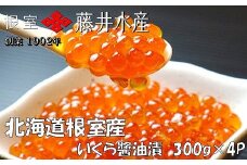 D-42058 【北海道根室産】＜鮭匠ふじい＞いくら醤油漬300g×4P