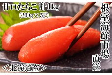 A-28019  根室海鮮市場＜直送＞甘口たらこ200g×5P(計1kg)