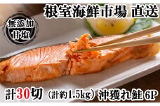 A-28009  根室海鮮市場＜直送＞無添加甘塩天然沖獲れ鮭5切×6P(計30切、約1.5kg)