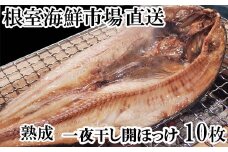 A-28020  根室海鮮市場＜直送＞開きホッケ一夜干し10枚入り