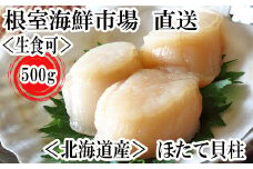 A-28002  ＼漁業者応援品／根室海鮮市場＜直送＞お刺身用ほたて貝柱500g