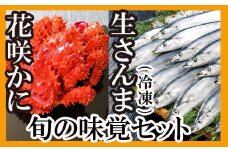 A-70004 【北海道根室産】花咲かに2尾・さんま5尾セット