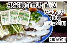 A-28051  【北海道根室産】根室海鮮市場＜直送＞タコしゃぶ用水たこ150g×3P