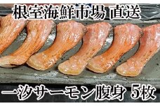 A-28023  根室海鮮市場<直送>とろサーモンハラミ約300ｇ×5Ｐ(計1.5㎏)　