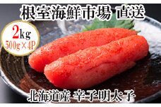 B-28006  根室海鮮市場＜直送＞辛子明太子500g×4P(計2㎏)