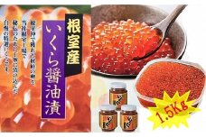E-01010 【北海道根室産】いくら醤油漬け1.5kg