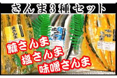 A-36055 【北海道根室産】さんまづくしセット