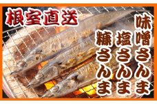 A-70055 【北海道根室産】さんま3種セット
