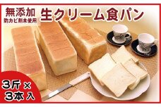 A-07005 生クリーム食パン3斤×3本