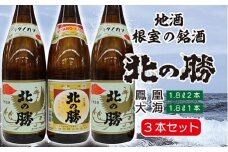 C-35001 <根室の地酒>北の勝鳳凰1.8L×2本・大海1.8L×1本セット