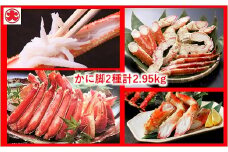 E-01008 かにカット脚2種(たらばがに、ずわいがに)(計2.95kg)