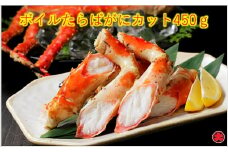 B-01041 ボイルたらばがにカット脚450g