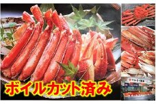 B-01055 ボイルずわいがにカット脚(棒肉・肩肉・爪肉)計800g