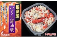 B-01067 いくら醤油漬けといばらがにほぐし身