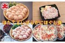 B-01063 ほたてといばらがにほぐし身