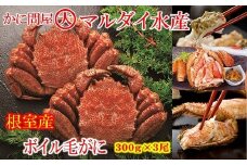 C-01062 【北海道根室産】ボイル毛がに300g×3尾