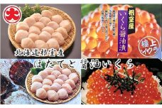 B-01062 【北海道根室産】ほたてと醤油いくら