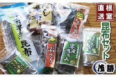 A-04002 【北海道根室産】昆布セット 