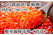B-14010  ＜計560g＞いくら醤油漬け(鮭卵)70g×8P
