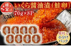 B-11010  ＜計560g＞いくら醤油漬(鮭卵)70g×8P