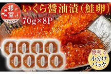 B-11010  ＜計560g＞いくら醤油漬(鮭卵)70g×8P