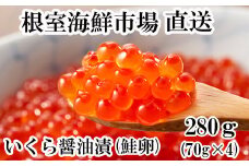 A-11005  いくら醤油漬け(鮭卵)70g×4P(計280g)