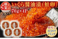 A-11005  いくら醤油漬け(鮭卵)70g×4P(計280g)