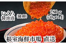 A-28005  根室海鮮市場＜直送＞いくら醤油漬け(鮭卵)70g×4P(計280g)