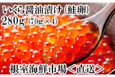 A-14005  いくら醤油漬け(鮭卵)70g×4P(計280g)