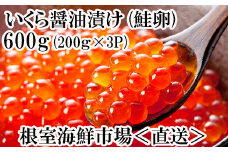 B-14012  ＜計600g＞いくら醤油漬け(鮭卵)200g×3P