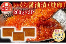 B-11012  ＜計600g＞いくら醤油漬(鮭卵)200g×3P