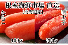 A-14073  甘口たらこ400g、辛子明太子500g