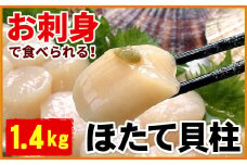 C-56033 ＼漁業者応援品／お刺身用ほたて貝柱1.4kg