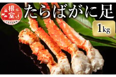 C-07023 1肩1kgのボイルたらばがに足 タラバガニ たらば蟹 カニ 蟹 かに ボイル 海鮮 北海道 根室