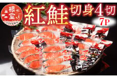 A-10019  紅鮭切身4切×7P