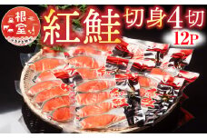B-10010  紅鮭切身4切×12P