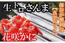 A-36004 【北海道根室産】花咲かに2尾・さんま5尾セット