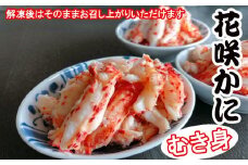 A-36020 【北海道根室産】花咲かにむき身300g×1P