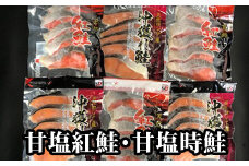 C-36004 甘塩紅鮭5切×6P、甘塩時鮭5切×6Pセット(計60切)