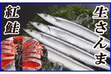 C-36015 甘塩紅鮭5切×4P、生さんま5尾×4Pセット