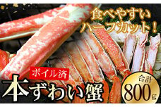 B-56023 ボイルずわいがに800g(カット済)