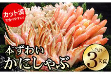F-56012 お刺身・かにしゃぶ・かにステーキ用3kgセット