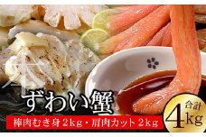 D-56004 かにしゃぶ・かにステーキ用本ずわいがに4kgセット