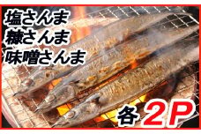 A-30055 【北海道根室産】熟成さんま詰め合わせ